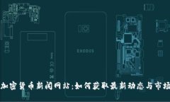 探索加密货币新闻网站：如何获取最新动态与市