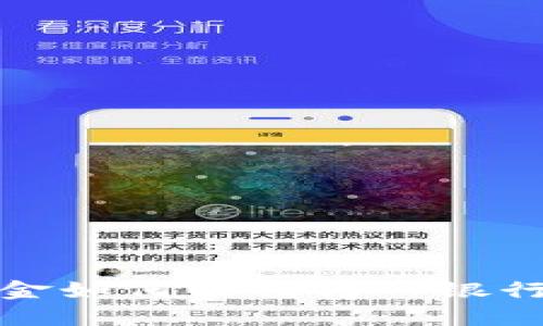 USDT钱包资金如何顺畅转入银行卡：完整指南