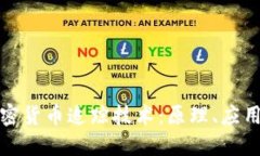 深入探讨加密货币追踪技术：原理、应用与未来