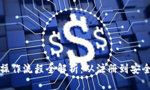 小狐钱包交易操作流程全解析:从注册到安全交易的每一步