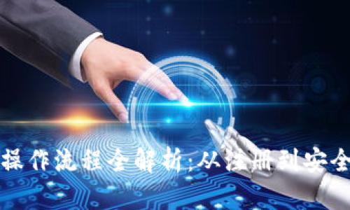 小狐钱包交易操作流程全解析:从注册到安全交易的每一步
