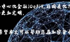    如何在安全的平台上购买加密货币：新手指南