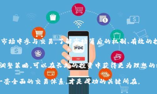 jiaoti掌握外汇与加密货币交易的实战技巧与策略/jiaoti  
外汇交易, 加密货币, 投资策略, 风险管理/guanjianci  

引言：金融市场的双重挑战  
在如今全球金融市场上，外汇和加密货币的交易正在吸引着越来越多的投资者。这两种资产类型各具特色，外汇市场以其流动性和成熟度著称，而加密货币市场则因其高波动性和创新性突显出无限潜力。然而，成功交易这两者并非易事，投资者需要深入了解其背后的机制和运作方式。

外汇交易：全球市场的脊梁  
外汇交易是指在全球范围内以不同货币进行交易的过程。外汇市场是世界上最大的金融市场，日交易量可达数万亿美元。与股票市场相比，外汇市场的交易时间更为灵活，从周一到周五，几乎24小时不间断。在这个市场中，投资者可以通过汇率的波动来盈利。

h4外汇交易的基本概念/h4  
在进入外汇市场之前，首先要了解一些基本概念。外汇交易通常以货币对的形式进行，例如欧元对美元（EUR/USD）。这意味着你可以买进一种货币的同时卖出另一种货币。汇率的变化受到多种因素的影响，包括经济数据、政治事件以及市场情绪等。

h4外汇交易的主要策略/h4  
成功的外汇交易依赖于健全的策略。常见的外汇交易策略包括：  
ul  
    listrong趋势交易：/strong关注市场的主要趋势，根据价格的上涨或下跌趋势进行操作。/li  
    listrong反转交易：/strong预测市场的反转点，尝试在趋势的末端进行交易。/li  
    listrong区间交易：/strong在特定价格区间内买入和卖出，根据支撑和阻力位进行交易。/li  
/ul

h4风险管理的重要性/h4  
在外汇交易中，风险管理至关重要。由于市场的高波动性，运用止损和止盈策略可以帮助投资者控制潜在损失。此外，合理配置交易资金也是避免账户爆仓的有效手段。

加密货币：现代投资的新前沿  
近年来，加密货币逐渐成为投资界的新星。随着比特币和以太坊等数字资产的崛起，越来越多的投资者开始关注这一市场。加密货币的独特之处在于去中心化和区块链技术，使得交易不再依赖于特定的金融机构。

h4加密货币的工作原理/h4  
加密货币背后的核心技术是区块链。区块链是一种去中心化的数据库，所有交易记录都以区块的形式保存，每个区块通过密码学安全地与前一个区块连接。这样的设计保证了数据的透明性和不可篡改性，增加了投资者的安全感。

h4加密货币的交易特点/h4  
加密货币市场的波动性极大，价格时常在短时间内经历剧烈波动。正因如此，它吸引了追求高回报的投资者。然而，这种高风险往往伴随着高收益，投资者在进入市场前需仔细考量自己的风险承受能力。

h4加密货币的投资策略/h4  
投资加密货币需要独特的策略。常用的策略包括：  
ul  
    listrong长期持有：/strong选择一些具有良好基本面的加密货币进行长期投资，以期其价值在未来上涨。/li  
    listrong短线交易：/strong利用市场短期波动进行频繁交易，通过快速买卖获取利润。/li  
    listrong套利交易：/strong寻找不同交易平台之间的价格差异，通过迅速的交易获取利润。/li  
/ul

在外汇与加密货币间平衡：风险与机遇  
虽然外汇和加密货币交易面临着不同的市场环境和挑战，但它们之间也有相似之处。两个市场都要求投资者有良好的市场分析能力和风险管理能力，透彻理解宏观经济因素如何影响市场动向。

h4结合两者的优势/h4  
在某种程度上，外汇和加密货币交易可以互相补充。外汇交易的稳定性体现在其较低的波动性，而加密货币的高波动性则为追求高收益的投资者提供了机会。在投资组合中合理配置这两类资产，不仅能实现多样化，还能降低整体风险。

h4情绪与心理因素的影响/h4  
投资者的情绪和心理状态对交易结果有着显著影响。在外汇市场中，投资者可能会因经济数据发布或重大政治事件的发生而感到恐慌，从而做出冲动决策。而在加密货币市场，FOMO（害怕错过）和FUD（恐惧、不确定性和怀疑）现象更为普遍。理解这些心理因素，有助于投资者保持冷静并进行理性决策。

成功的外汇与加密货币投资者所需的素质  
成功的投资者通常具备一些共同特质。这些特质不仅能够帮助投资者在复杂的市场中生存，更能在不同的市场环境中茁壮成长。

h4持续学习与分析能力/h4  
金融市场是动态变化的，持续学习是投资者必须具备的素质之一。无论是通过阅读市场分析报告、参加在线课程，还是与其他交易者交流，保持对市场变化的敏感度至关重要。

h4策略执行与纪律性/h4  
策略的制定只是成功的一部分，执行能力同样重要。许多投资者因缺乏纪律而无法按照既定策略进行交易，导致损失。因此，制定有效的交易计划并严格遵循，才能更好地实现投资目标。

h4风险控制意识/h4  
无论市场如何，风险永远存在。成功的投资者懂得如何识别潜在的风险，并通过止损和合理的资金管理来减轻损失。

结论：未来展望与个人化投资策略  
外汇和加密货币市场的发展趋势不容忽视。随着技术的进步和市场的演变，投资者的选择只会越来越广泛。无论你选择在哪个市场中参与交易，了解市场背后的机制、有效的投资策略以及风险管理都是必不可少的。同时，个性化的投资策略将使你在市场竞争中占据主动。

h4个性化投资的重要性/h4  
每位投资者的背景、目标和风险承受能力不同，因此，个性化的投资策略显得尤为重要。了解自己的优缺点，并根据自身的特点调整策略，可以在长久的投资中获得更为理想的效果。

总之，外汇与加密货币交易为投资者提供了广阔的机会与挑战。通过学习与实践，结合自身的投资风格与市场环境，逐渐形成一套全面的交易体系，才是成功的关键所在。