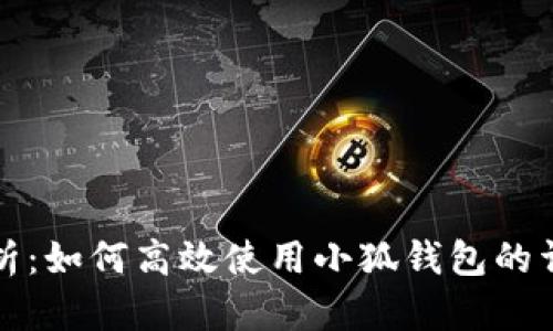 全面解析:如何高效使用小狐钱包的详细教程