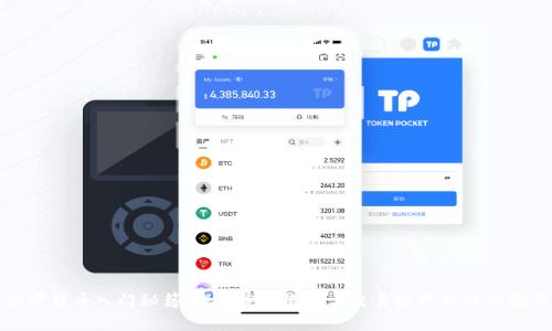加密货币入门秘籍：理解重要概念与交易技巧的详细指南