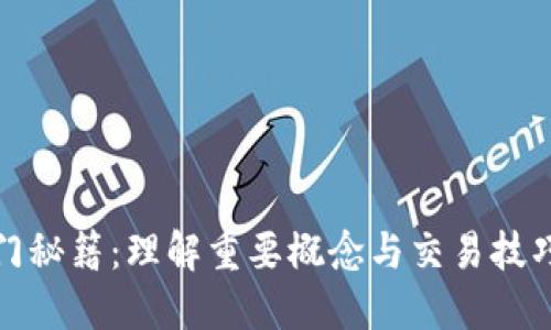 加密货币入门秘籍：理解重要概念与交易技巧的详细指南