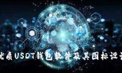 如何选择优质USDT钱包软件及其图标设计的重要性