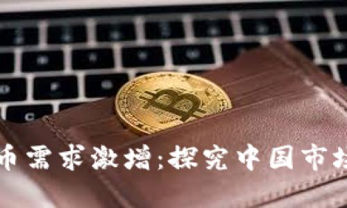 全球加密货币需求激增：探究中国市场的驱动因素