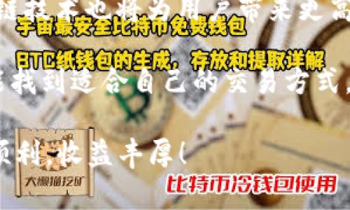    如何在火币钱包中将USDT转至火币OTC市场进行交易  /   
 guanjianci  火币钱包, USDT, 火币OTC, 数字资产  /guanjianci 

引言：数字货币与交易的新时代
随着区块链技术的不断发展，数字货币已成为金融市场的重要组成部分。其中，USDT（泰达币）作为一种稳定币，其稳定性和便捷性吸引了众多投资者的关注。火币作为全球领先的数字货币交易平台之一，为用户提供了多样的资产管理和交易选择。本文将详细介绍如何在火币钱包中将USDT转至火币OTC市场，以便进行更灵活的交易和投资。

理解火币钱包与OTC市场
首先，让我们明确什么是火币钱包和OTC市场。火币钱包是一种数字资产存储工具，用户可以在此安全地存储、发送和接收各种数字货币。而OTC（场外交易）市场则是一种非公开的交易市场，用户可以在此直接与其他用户进行数字资产的买卖，无需通过订单簿进行匹配。

准备工作：确保您的火币钱包安全可用
在进行任何交易之前，确保您的火币钱包已安全设置，并且您拥有足够的USDT。以下是一些基本步骤：
ul
    li下载并安装火币官方钱包应用，或通过网站登录您的火币账户。/li
    li创建一个强密码，并开启双重验证，以增强账户安全性。/li
    li确保您已购买或获得USDT，并将其存入您的火币钱包。/li
/ul

步骤一：在火币钱包中查找USDT余额
在进行转账之前，您需要确认USDT的余额是否足够。在火币钱包界面中，您可以轻松找到资产页面，查看当前拥有的USDT数量。

步骤二：选择OTC交易服务
接下来，您需要进入火币的OTC交易市场。在主界面上，找到“OTC”或“场外交易”选项，点击进入。在此界面，您可以看到各种买入或卖出USDT的交易对手。

步骤三：发起转账
转账的步骤通常如下：
ol
    li在OTC市场选择您希望交易的交易对手（一般会显示交易者的价格和数量）。/li
    li点击该交易对手的用户名或交易链接，进入交易页面。/li
    li输入您想要转账USDT的数量。务必注意，最低交易数量和手续费会因交易对手而异。/li
/ol

步骤四：确认交易信息
在您发起转账之前，仔细核对交易信息，例如USDT的数量、接收账户的信息等。如果一切无误，就可以确认此次交易了。系数确认按键时，请务必谨慎，因为区块链转账不可逆转。

步骤五：完成转账并等待对方确认
一旦您确认转账，系统会将USDT从您的火币钱包中扣除。在交易完成后，您需要等对方确认收到款项。一旦对方确认，交易就会自动完成，您可以在OTC市场查看交易记录。

步骤六：交易后处理与安全注意事项
完成交易后，建议您采取以下措施以保护自己的资产安全：
ul
    li检查交易记录，确认交易是否顺利完成。/li
    li定期更换密码，保持账户安全。/li
    li如发现可疑活动，及时联系火币客服寻求帮助。/li
/ul

总结与展望
火币钱包与OTC市场的结合，为用户提供了更多的灵活性和便利性，使得数字货币交易变得更加简单易行。随着数字货币市场的不断发展，用户有必要不断学习和适应新的交易方式和技术，为自己的投资之路保驾护航。无论是在火币钱包中储存资产，还是在OTC市场进行交易，安全性与便捷性始终是首要考虑的因素。

未来的数字资产交易新趋势
随着金融科技的不断革新，我们可以预见，未来的数字资产交易将更加智能化和高效化。诸如去中心化交易所（DEX）等新型交易方式将不断涌现，同时，区块链技术也将为用户带来更高的安全性和匿名性。

因此，作为数字货币的投资者，我们不仅需要掌握现有的交易技能，还应积极关注行业动态，把握未来的发展方向。在这个充满机遇的时代，愿每位投资者都能找到适合自己的交易方式，开启辉煌的数字资产之旅！

最后，笔者希望以上分享能够对您在火币钱包与OTC市场的USDT交易中有所帮助。如您对交易过程有任何疑问，欢迎随时与社区或客服交流探讨。祝您交易顺利，收益丰厚！