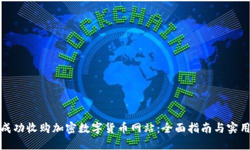 如何成功收购加密数字货币网站:全面指南与实用策略