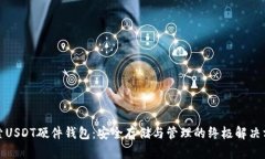 探索USDT硬件钱包:安全存储与管理的终极解决方