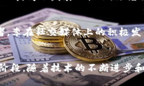 加密货币的先锋：揭开五位改变数字货币格局的领军人物

加密货币, 先锋, 数字货币, 领军人物/guanjianci

引言：加密货币的崛起
自比特币在2009年问世以来，加密货币逐渐从毫无人气的实验室项目，演变为当今全球金融市场的重要组成部分。这一变化背后的推动者，正是一些富有远见的个人和团队，他们用创新的技术和坚定的信念，推动着这一新兴领域的发展。在这个数字化快速扩张的时代，这些倡导者们的影响力不容小觑。

中本聪：神秘的创造者
作为比特币的创始人，中本聪的身份至今仍然成谜。他在2008年发布的比特币白皮书中，展示了去中心化货币的潜力，彻底改变了人们对金融体系的看法。中本聪设想的区块链技艺，不仅保障了交易的透明性和安全性，还赋予了每个用户更大的控制权。在他的影响下，无数后续项目如雨后春笋般涌现，使得加密货币生态系统日益丰富。

以太坊创始人维塔利克·布特林
作为以太坊的共同创始人，维塔利克·布特林将智能合约的理念引入了区块链世界，他的努力创造了一个灵活且可扩展的舞台，超越了比特币的单一功能。以太坊不仅是一种数字货币，更是一个去中心化应用的平台，改变了许多行业的运作方式。布特林始终致力于推动区块链的技术发展和社区建设，他的思想影响了一代又一代的开发者和创业者。

安德烈亚斯·安东诺普洛斯：加密货币的传播者
如果说有谁能将复杂的区块链概念变得易于理解，那非安德烈亚斯·安东诺普洛斯莫属。这位作家和演讲者以其广泛的知识和激情，向公众普及加密货币的知识和应用。他所著的《精通比特币》和《精通以太坊》等书籍，一度成为加密货币学习的畅销教材。他通过社交媒体和讲座，帮助人们发现区块链和加密货币的潜力，成为了这一领域的重要传播者。

克里斯·迪克森：风险投资的眼光
作为著名的风险投资者，克里斯·迪克森在加密货币及区块链领域表现出色。他所管理的公司投资了包括Coinbase、Ripple等诸多知名项目，且对初创企业的支持使得众多有潜力的项目获得了发展的机会。迪克森常常强调区块链技术对互联网未来的影响，鼓励创业者勇于创新、探索新的应用场景。

查理·李：莱特币的创造者
查理·李（Charlie Lee）是莱特币的创始人，因其对比特币的前瞻性思考而创建了一种更轻量、更高效的数字货币。莱特币吸引了许多希望在区块链技术中寻找新机会的用户与开发者。李在社交媒体上的积极发声，帮助提升了社区对莱特币的热情。他的理念是让每个人都能方便地参与数字货币的世界，这种包容性使莱特币在加密货币市场上占有一席之地。

总结：加密货币的未来
这些加密货币的倡导者们以不同的方式推动了数字货币的普及与发展，他们的努力不仅改变了人们对金融的认知，也为未来的创新奠定了基础。加密货币和区块链仍处于发展的早期阶段，随着技术的不断进步和人们认知的加深，更多的机会和挑战将接踵而至。尽管未来充满不确定性，但毫无疑问的是，这些先锋的影响将继续激励着无数追梦者，为建设一个更加去中心化和公平的世界而努力。