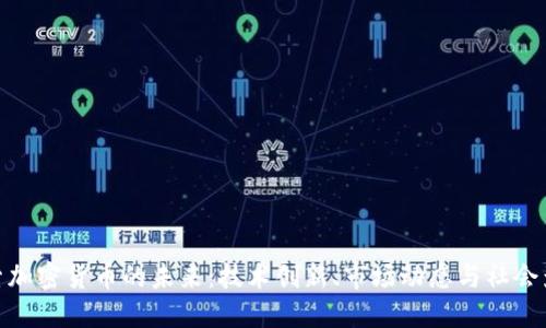 探索加密货币的未来：技术创新、市场动态与社会影响