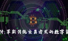 加密货币支付：革新传统交易方式的数字货币解