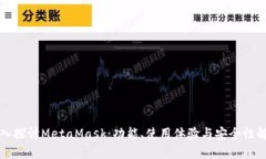 深入探讨MetaMask:功能、使用体验与安全性解析