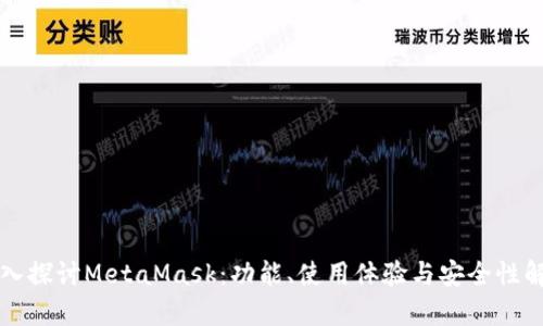 深入探讨MetaMask:功能、使用体验与安全性解析