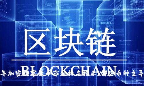 2023年加密数字货币市值排名揭示:哪些币种主导市场?
