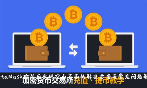 MetaMask安装后出现空白页面的解决方案与常见问题解析