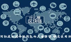 如何彻底关闭小狐钱包的广告弹窗,提高使用体
