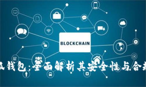 小狐钱包:全面解析其安全性与合规性