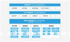 未来十年:加密货币如何重塑全球金融生态