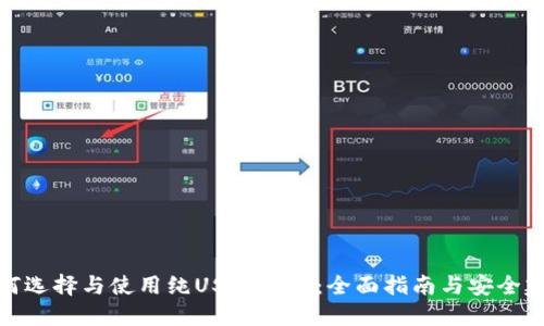 如何选择与使用纯USDT钱包:全面指南与安全建议