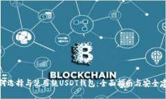 如何选择与使用纯USDT钱包:全面指南与安全建议