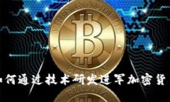 小米如何通过技术研发进军加密货币市场