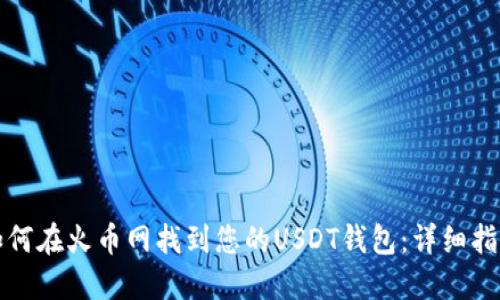 如何在火币网找到您的USDT钱包:详细指南