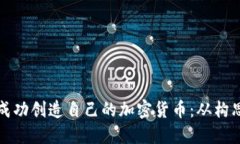如何在区块链时代成功创造自己的加密货币:从