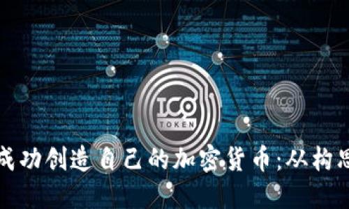 如何在区块链时代成功创造自己的加密货币：从构思到实施的全面指南