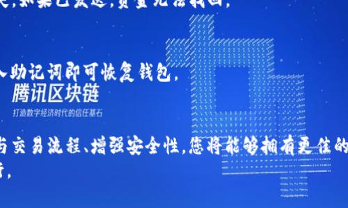    如何安全高效地管理您的 USDT TRC 钱包：功能、操作步骤与安全建议  / 

 guanjianci  USDT, TRC20, 钱包管理, 数字资产  /guanjianci 

 引言：USDT 与 TRC 钱包的基本概念 
在数字货币的快速发展下，USDT（泰达币）作为一种稳定币，因其与美元的1:1挂钩而备受投资者青睐。而 TRC20 是基于波场（TRON）区块链的代币标准，使得 USDT 在波场上能极快且低成本地进行交易。
管理好您的 USDT TRC 钱包至关重要，因为这将直接影响您在数字货币生态圈中的资产安全与交易效率。本文将深入探讨如何高效、安全地管理 USDT TRC 钱包。

 1. USDT TRC 钱包的选择与设置 
选择合适的钱包是资产管理的第一步。根据您的需求，这里有几种不同类型的钱包可供选择：
ul
    listrong硬件钱包：/strong如 Trezor 和 Ledger，适合长期存储，安全性高，但价格相对较贵。/li
    listrong软件钱包：/strong如 TRONLink 和 Klever，用户友好，适合频繁交易。/li
    listrong手机钱包：/strong以 Trust Wallet 为代表，方便在移动设备上使用，适合随时随地进行交易。/li
/ul
在选择钱包后，您需要按照以下步骤进行设置：
ol
    li下载并安装选择的钱包软件（确保从官方渠道获取）。/li
    li创建新账户并设置安全密码，务必选取强密码以防止密码被破解。/li
    li备份助记词，务必在安全的地方保存，切勿泄露。/li
    li完成钱包的初步设置后，将钱包地址记录下来，以便后续充币及收币。/li
/ol

 2. 如何向 USDT TRC 钱包充币 
为您的 USDT TRC 钱包充值的步骤如下：
ol
    li打开您的钱包软件，找到“收款”或“充值”选项。/li
    li复制钱包地址，确保复制准确无误。/li
    li前往您希望交易的交易所，选择“提现”或“转账”功能。输入您的 USDT 账户地址和金额，并确认交易。/li
    li耐心等待，通常在几分钟内即可完成充值。/li
/ol
请在转账前务必确认地址的正确性，因为在区块链上进行操作时逆转是几乎不可能的。一旦发送到错误地址，资金将无法追回。

 3. USDT TRC 钱包的交易流程 
在进行交易之前，了解基本的交易步骤是必不可少的：
ol
    li在您的钱包应用中找到“发送”或“交易”选项。/li
    li输入接收方的 USDT 钱包地址和交易金额。/li
    li确认交易信息的正确性后，输入安全密码并提交交易。/li
    li一旦交易被确认，您将收到交易成功的通知。/li
/ol
确保您也在交易过程中保持耐心，因为区块链的确认时间可能会因网络状况而有所不同。

 4. 提高 USDT TRC 钱包的安全性 
在数字资产的管理中，安全性是重中之重。以下是一些保护您钱包安全的方法：
ul
    listrong启用双重身份验证：/strong这一功能可以在您登录钱包时增加额外的验证步骤，进一步增强安全性。/li
    listrong定期更改密码：/strong定期更新钱包密码，并确保使用强而独特的密码组合。/li
    listrong谨慎处理助记词：/strong绝不要与他人分享助记词，尤其是在不安全的环境中。/li
    listrong保持软件更新：/strong确保您的钱包应用程序始终更新到最新版本，以防止安全漏洞。/li
/ul

 5. USDT TRC 钱包的常见问题解答 
在管理 USDT TRC 钱包的过程中，您可能会遇到一些常见问题：
h4 5.1 为什么我没有收到转账的 USDT？ /h4
如果您未收到转账的 USDT，请检查接收地址是否填写正确，您也可以查看区块链浏览器确认交易状态。如果交易状态显示“已完成”，但您仍未收到，您可能需要联系发送方或交易所。

h4 5.2 钱包地址错了怎么办？ /h4
发送错误地址是一个常见问题。在确认地址后再进行交易之前，您需仔细核对，以避免不可逆的损失。如果已发送，资金无法找回。

h4 5.3 如何恢复已丢失的 USDT 钱包？ /h4
如果丢失了钱包的访问权限，您可以通过助记词恢复钱包。在钱包应用程序中找到“恢复”选项，输入助记词即可恢复钱包。

 6. 结语：掌控您的 USDT TRC 钱包 
随着数字货币的发展，USDT TRC 钱包的管理越来越重要。通过选择适合您需求的钱包、了解充币与交易流程、增强安全性，您将能够拥有更佳的数字钱包体验。掌控自己的资产，增强信息安全意识，是每位数字货币投资者需要具备的重要素养。
希望本文对您了解和管理 USDT TRC 钱包有所帮助，也期待您在数字货币的世界中不断探索前行。