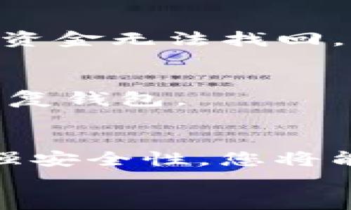    如何安全高效地管理您的 USDT TRC 钱包：功能、操作步骤与安全建议  / 

 guanjianci  USDT, TRC20, 钱包管理, 数字资产  /guanjianci 

 引言：USDT 与 TRC 钱包的基本概念 
在数字货币的快速发展下，USDT（泰达币）作为一种稳定币，因其与美元的1:1挂钩而备受投资者青睐。而 TRC20 是基于波场（TRON）区块链的代币标准，使得 USDT 在波场上能极快且低成本地进行交易。
管理好您的 USDT TRC 钱包至关重要，因为这将直接影响您在数字货币生态圈中的资产安全与交易效率。本文将深入探讨如何高效、安全地管理 USDT TRC 钱包。

 1. USDT TRC 钱包的选择与设置 
选择合适的钱包是资产管理的第一步。根据您的需求，这里有几种不同类型的钱包可供选择：
ul
    listrong硬件钱包：/strong如 Trezor 和 Ledger，适合长期存储，安全性高，但价格相对较贵。/li
    listrong软件钱包：/strong如 TRONLink 和 Klever，用户友好，适合频繁交易。/li
    listrong手机钱包：/strong以 Trust Wallet 为代表，方便在移动设备上使用，适合随时随地进行交易。/li
/ul
在选择钱包后，您需要按照以下步骤进行设置：
ol
    li下载并安装选择的钱包软件（确保从官方渠道获取）。/li
    li创建新账户并设置安全密码，务必选取强密码以防止密码被破解。/li
    li备份助记词，务必在安全的地方保存，切勿泄露。/li
    li完成钱包的初步设置后，将钱包地址记录下来，以便后续充币及收币。/li
/ol

 2. 如何向 USDT TRC 钱包充币 
为您的 USDT TRC 钱包充值的步骤如下：
ol
    li打开您的钱包软件，找到“收款”或“充值”选项。/li
    li复制钱包地址，确保复制准确无误。/li
    li前往您希望交易的交易所，选择“提现”或“转账”功能。输入您的 USDT 账户地址和金额，并确认交易。/li
    li耐心等待，通常在几分钟内即可完成充值。/li
/ol
请在转账前务必确认地址的正确性，因为在区块链上进行操作时逆转是几乎不可能的。一旦发送到错误地址，资金将无法追回。

 3. USDT TRC 钱包的交易流程 
在进行交易之前，了解基本的交易步骤是必不可少的：
ol
    li在您的钱包应用中找到“发送”或“交易”选项。/li
    li输入接收方的 USDT 钱包地址和交易金额。/li
    li确认交易信息的正确性后，输入安全密码并提交交易。/li
    li一旦交易被确认，您将收到交易成功的通知。/li
/ol
确保您也在交易过程中保持耐心，因为区块链的确认时间可能会因网络状况而有所不同。

 4. 提高 USDT TRC 钱包的安全性 
在数字资产的管理中，安全性是重中之重。以下是一些保护您钱包安全的方法：
ul
    listrong启用双重身份验证：/strong这一功能可以在您登录钱包时增加额外的验证步骤，进一步增强安全性。/li
    listrong定期更改密码：/strong定期更新钱包密码，并确保使用强而独特的密码组合。/li
    listrong谨慎处理助记词：/strong绝不要与他人分享助记词，尤其是在不安全的环境中。/li
    listrong保持软件更新：/strong确保您的钱包应用程序始终更新到最新版本，以防止安全漏洞。/li
/ul

 5. USDT TRC 钱包的常见问题解答 
在管理 USDT TRC 钱包的过程中，您可能会遇到一些常见问题：
h4 5.1 为什么我没有收到转账的 USDT？ /h4
如果您未收到转账的 USDT，请检查接收地址是否填写正确，您也可以查看区块链浏览器确认交易状态。如果交易状态显示“已完成”，但您仍未收到，您可能需要联系发送方或交易所。

h4 5.2 钱包地址错了怎么办？ /h4
发送错误地址是一个常见问题。在确认地址后再进行交易之前，您需仔细核对，以避免不可逆的损失。如果已发送，资金无法找回。

h4 5.3 如何恢复已丢失的 USDT 钱包？ /h4
如果丢失了钱包的访问权限，您可以通过助记词恢复钱包。在钱包应用程序中找到“恢复”选项，输入助记词即可恢复钱包。

 6. 结语：掌控您的 USDT TRC 钱包 
随着数字货币的发展，USDT TRC 钱包的管理越来越重要。通过选择适合您需求的钱包、了解充币与交易流程、增强安全性，您将能够拥有更佳的数字钱包体验。掌控自己的资产，增强信息安全意识，是每位数字货币投资者需要具备的重要素养。
希望本文对您了解和管理 USDT TRC 钱包有所帮助，也期待您在数字货币的世界中不断探索前行。