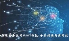如何选择和使用USDT钱包:全面指南与实用技巧