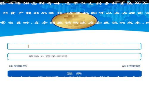   小狐钱包：深入探讨其背后的通道机制与优势 / 
 guanjianci 小狐钱包, 通道, 数字钱包, 加密货币 /guanjianci 

一、小狐钱包概述
在数字货币快速发展的今天，越来越多的用户开始关注各种钱包的选择。小狐钱包作为其中一员，因其新颖的功能和良好的用户体验而逐渐受到青睐。它不仅支持多种主流的加密数字货币，还提供了便捷的交易和安全保护，让用户可以在一个平台上轻松管理他们的资产。

二、什么是通道？
在讨论小狐钱包的通道机制之前，我们首先需要明白“通道”的定义。在区块链和加密货币的领域，通道是指一条能够快速、安全地进行资产转移的路径。这类机制可以大大提高交易的效率，减少交易费用，同时保护用户的隐私。通常，通道会连接多个网络，方便不同币种间的交易。

三、小狐钱包的通道机制解析
小狐钱包采取了多重通道技术，通过与多个区块链网络相连接，实现资产在不同链之间的快速转移。这种设计使用户能够在处理日常交易时，享受到更快的速度和更低的成本。同时，小狐钱包的通道机制也增强了安全性，使用户的资产不易受到攻击。

四、优势所在
小狐钱包的通道机制有以下几个明显的优势：
ul
    listrong低交易成本：/strong既然通道可以减少中介费用，用户在进行交易时会发现手续费明显降低，增加了投资收益。/li
    listrong高交易速度：/strong传统的区块链交易往往需要等待较长时间方可确认，而小狐钱包的通道机制则大幅度提升了确认速度，让用户能够迅速完成交易。/li
    listrong隐私保护：/strong采用通道技术使得交易记录不再直接暴露在区块链上，有效地保护了用户的隐私。/li
/ul

五、通道技术的潜在影响
通道机制不仅对小狐钱包本身而言是一次创新，它在整个加密货币生态系统中也可能产生深远的影响。通道技术可以降低全社会对区块链技术的认知门槛，同时推动更多的用户参与数字货币的投资与交易。

六、用户体验与反馈
为了进一步了解小狐钱包的实际使用效果，我们采访了几位已经在使用这个钱包的用户。他们普遍反映，小狐钱包界面友好，操作简单，尤其是在通过通道进行交易时，他们感受到的速度和效率都是非常惊人的。有几位用户特别提到，之前在其他钱包中经历的繁琐交易程序，如今在小狐钱包中变得轻松愉快。

七、未来展望
随着区块链技术的不断发展，通道机制的应用将会愈加普及。小狐钱包在这方面的持续创新，将为其在激烈的市场竞争中赢得一席之地。未来，我们可以期待小狐钱包在用户体验、功能拓展等方面的进一步提升，为用户创造更多的价值。

总而言之，小狐钱包凭借其高效的通道机制，正成为数字钱包领域中的一颗新星。相信随着技术的进步和用户数量的增长，它将在更多的方面为用户提供便利和创新。