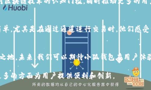   小狐钱包：深入探讨其背后的通道机制与优势 / 
 guanjianci 小狐钱包, 通道, 数字钱包, 加密货币 /guanjianci 

一、小狐钱包概述
在数字货币快速发展的今天，越来越多的用户开始关注各种钱包的选择。小狐钱包作为其中一员，因其新颖的功能和良好的用户体验而逐渐受到青睐。它不仅支持多种主流的加密数字货币，还提供了便捷的交易和安全保护，让用户可以在一个平台上轻松管理他们的资产。

二、什么是通道？
在讨论小狐钱包的通道机制之前，我们首先需要明白“通道”的定义。在区块链和加密货币的领域，通道是指一条能够快速、安全地进行资产转移的路径。这类机制可以大大提高交易的效率，减少交易费用，同时保护用户的隐私。通常，通道会连接多个网络，方便不同币种间的交易。

三、小狐钱包的通道机制解析
小狐钱包采取了多重通道技术，通过与多个区块链网络相连接，实现资产在不同链之间的快速转移。这种设计使用户能够在处理日常交易时，享受到更快的速度和更低的成本。同时，小狐钱包的通道机制也增强了安全性，使用户的资产不易受到攻击。

四、优势所在
小狐钱包的通道机制有以下几个明显的优势：
ul
    listrong低交易成本：/strong既然通道可以减少中介费用，用户在进行交易时会发现手续费明显降低，增加了投资收益。/li
    listrong高交易速度：/strong传统的区块链交易往往需要等待较长时间方可确认，而小狐钱包的通道机制则大幅度提升了确认速度，让用户能够迅速完成交易。/li
    listrong隐私保护：/strong采用通道技术使得交易记录不再直接暴露在区块链上，有效地保护了用户的隐私。/li
/ul

五、通道技术的潜在影响
通道机制不仅对小狐钱包本身而言是一次创新，它在整个加密货币生态系统中也可能产生深远的影响。通道技术可以降低全社会对区块链技术的认知门槛，同时推动更多的用户参与数字货币的投资与交易。

六、用户体验与反馈
为了进一步了解小狐钱包的实际使用效果，我们采访了几位已经在使用这个钱包的用户。他们普遍反映，小狐钱包界面友好，操作简单，尤其是在通过通道进行交易时，他们感受到的速度和效率都是非常惊人的。有几位用户特别提到，之前在其他钱包中经历的繁琐交易程序，如今在小狐钱包中变得轻松愉快。

七、未来展望
随着区块链技术的不断发展，通道机制的应用将会愈加普及。小狐钱包在这方面的持续创新，将为其在激烈的市场竞争中赢得一席之地。未来，我们可以期待小狐钱包在用户体验、功能拓展等方面的进一步提升，为用户创造更多的价值。

总而言之，小狐钱包凭借其高效的通道机制，正成为数字钱包领域中的一颗新星。相信随着技术的进步和用户数量的增长，它将在更多的方面为用户提供便利和创新。