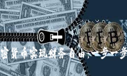 如何通过加密货币实现财务自由：一步一步的详细指南