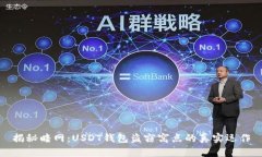 揭秘暗网:USDT钱包盗窃窝点的真实运作