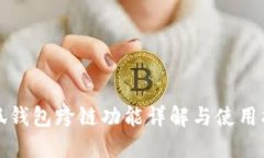小狐钱包跨链功能详解与使用指南