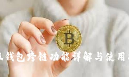 小狐钱包跨链功能详解与使用指南