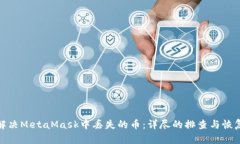 如何解决MetaMask中丢失的币:详尽的排查与恢复步