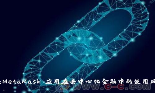 深入探讨:MetaMask 应用在去中心化金融中的使用风险与挑战