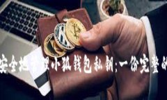 如何安全地管理小狐钱包私钥:一份完整的指南