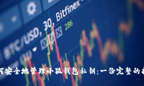 如何安全地管理小狐钱包私钥：一份完整的指南