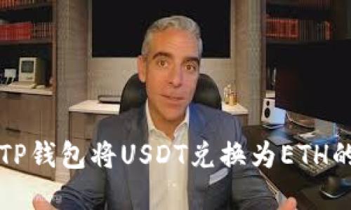 如何通过TP钱包将USDT兑换为ETH的完整指南