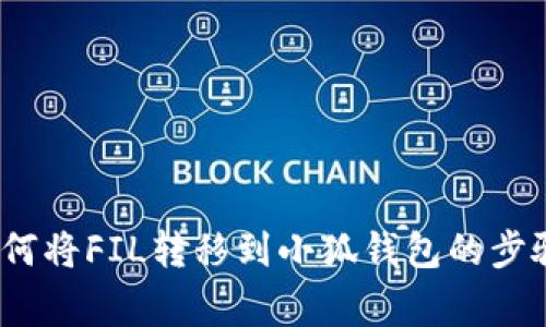 详细指南:如何将FIL转移到小狐钱包的步骤与注意事项