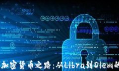 探索Meta的加密货币之路:从Libra到Diem的转变与影