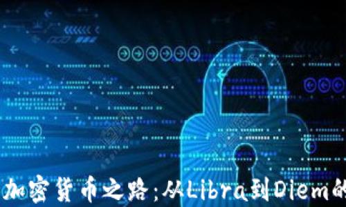 探索Meta的加密货币之路:从Libra到Diem的转变与影响