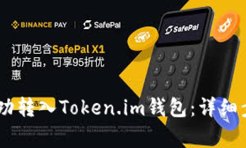 如何将USDT成功转入Token.im钱包:详细步骤与注意事项