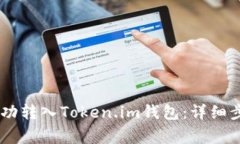 如何将USDT成功转入Token.im钱包:详细步骤与注意